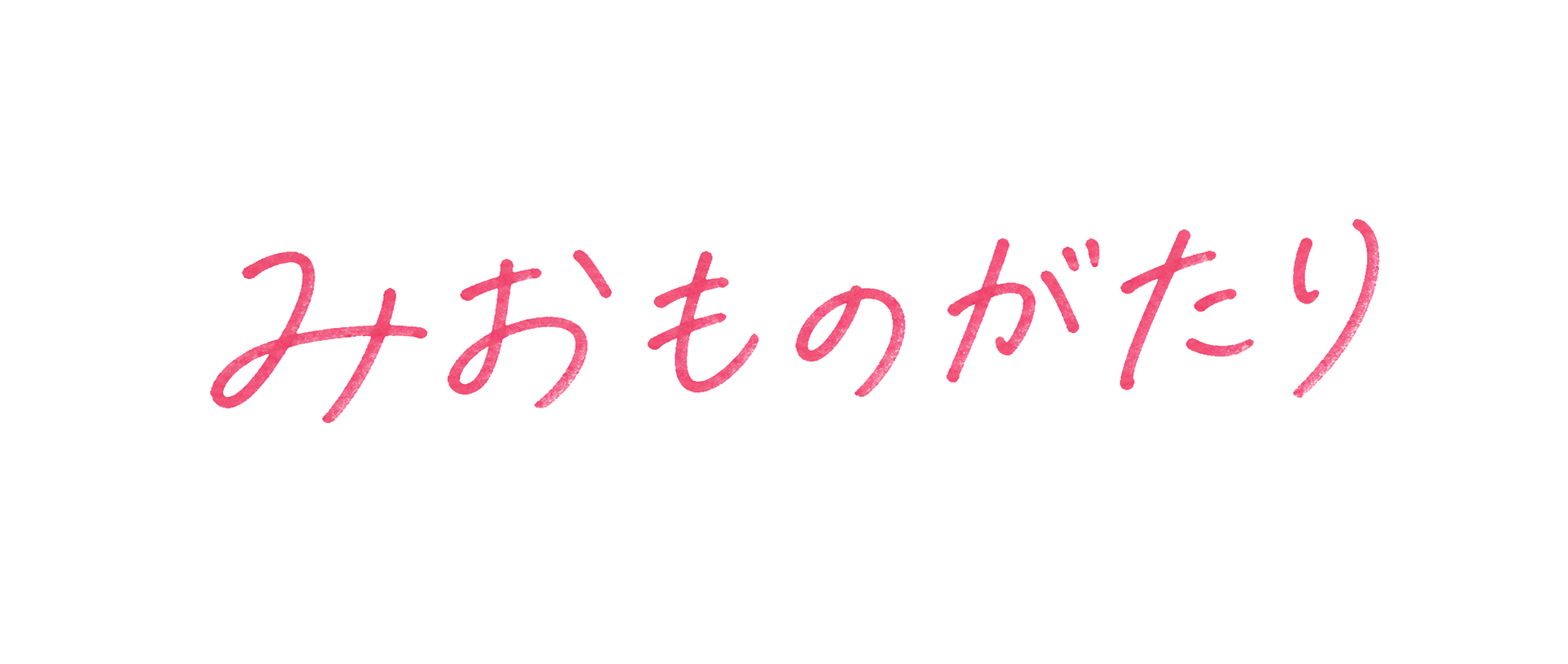 みおものがたり